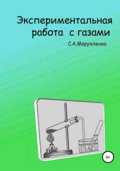 Экспериментальная работа с газами