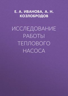 Исследование работы теплового насоса