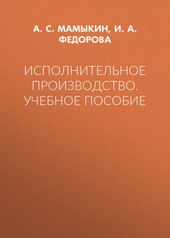 Исполнительное производство. Учебное пособие