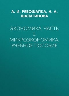 Экономика. Часть 1. Микроэкономика. Учебное пособие