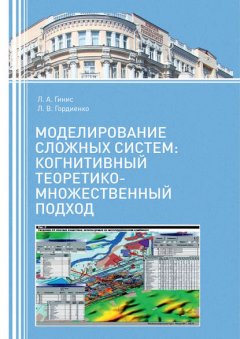 Моделирование сложных систем: когнитивный теоретико-множественный подход