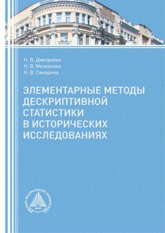 Элементарные методы дескриптивной статистики в исторических исследованиях