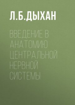 Введение в анатомию центральной нервной системы