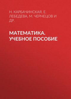 Математика. Учебное пособие