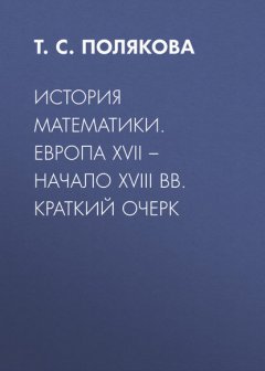 История математики. Европа XVII – начало XVIII вв. Краткий очерк