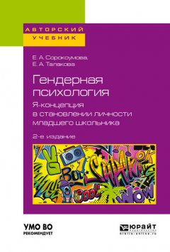 ГЕНДЕРНАЯ ПСИХОЛОГИЯ. Я-КОНЦЕПЦИЯ В СТАНОВЛЕНИИ ЛИЧНОСТИ МЛАДШЕГО ШКОЛЬНИКА. 2-е изд. Учебное пособие для СПО