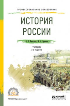 История России 3-е изд., пер. и доп. Учебник для СПО