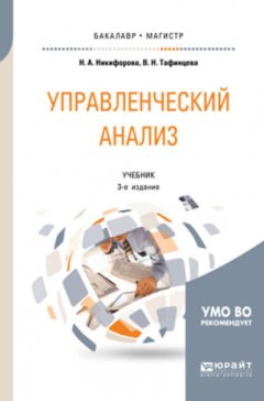 Управленческий анализ 3-е изд., испр. и доп. Учебник для бакалавриата и магистратуры