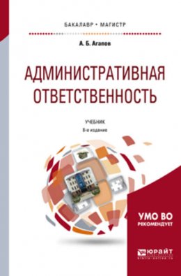 Административная ответственность 8-е изд., пер. и доп. Учебник для бакалавриата и магистратуры