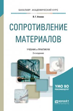 Сопротивление материалов 2-е изд., пер. и доп. Учебник и практикум для академического бакалавриата