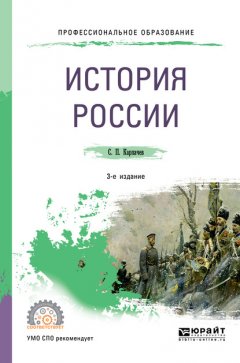 История России 3-е изд., пер. и доп. Учебное пособие для СПО