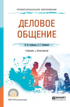 Деловое общение. Учебник и практикум для СПО