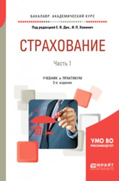 Страхование в 2 ч. Часть 1 2-е изд., пер. и доп. Учебник и практикум для академического бакалавриата