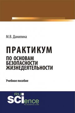 Практикум по основам безопасности жизнедеятельности