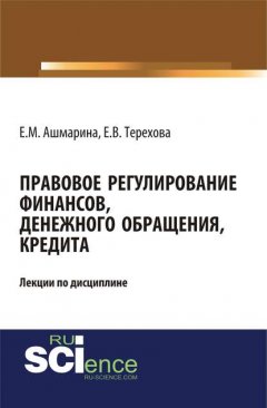 Правовое регулирование финансов, денежного обращения, кредита