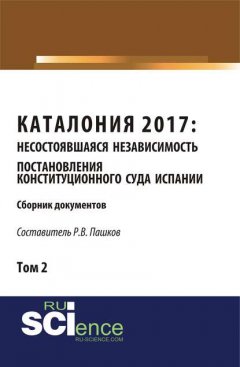 Постановления Конституционного суда Испании. Сборник документов. Т. 2