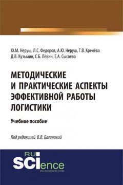 Методические и практические аспекты эффективной работы логистики