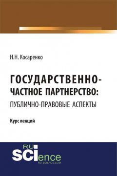 Государственно-частное партнерство: публично-правовые аспекты