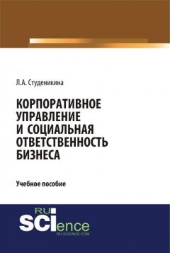 Корпоративное управление и социальная ответственность бизнеса