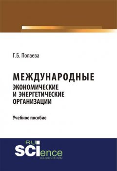 Международные экономические и энергетические организации