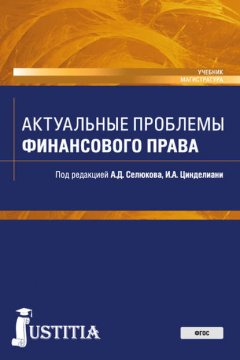 Актуальные проблемы финансового права. Учебник