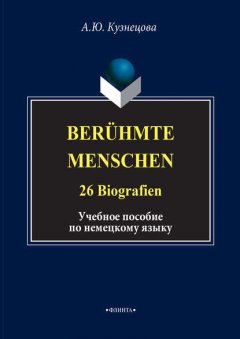 Berühmte Menschen. 26 Biografien. Учебное пособие по немецкому языку