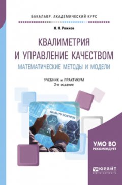 Квалиметрия и управление качеством. Математические методы и модели 2-е изд., пер. и доп. Учебник и практикум для академического бакалавриата