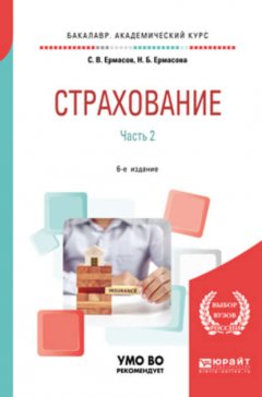 Страхование в 2 ч. Часть 2. 6-е изд., пер. и доп. Учебник для академического бакалавриата