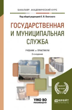 Государственная и муниципальная служба 2-е изд., пер. и доп. Учебник для академического бакалавриата