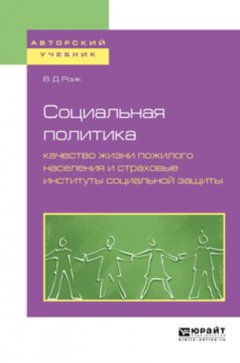 Социальная политика: качество жизни пожилого населения и страховые институты социальной защиты. Учебное пособие для бакалавриата и магистратуры