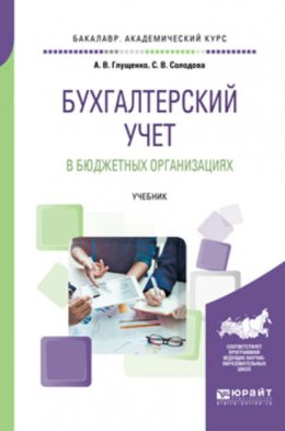 Бухгалтерский учет в бюджетных организациях. Учебник для академического бакалавриата