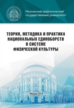 Теория, методика и практика национальных единоборств в системе физической культуры