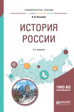 История России 2-е изд., пер. и доп. Учебное пособие для бакалавриата и специалитета