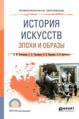 История искусств. Эпохи и образы. Учебное пособие для СПО