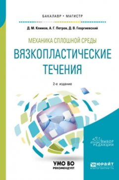 Механика сплошной среды: вязкопластические течения 2-е изд., испр. и доп. Учебное пособие для бакалавриата и магистратуры