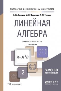 Линейная алгебра 3-е изд., испр. и доп. Учебник и практикум для академического бакалавриата