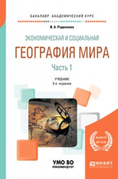 Экономическая и социальная география мира в 2 ч. Часть 1 3-е изд., пер. и доп. Учебник для академического бакалавриата