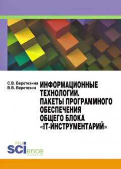 Информационные технологии. Пакеты программного обеспечения общего блока «IT-инструментарий»