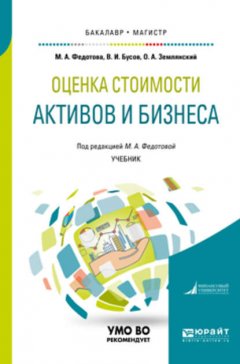 Оценка стоимости активов и бизнеса. Учебник для бакалавриата и магистратуры