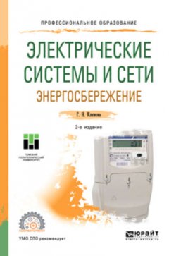 Электрические системы и сети. Энергосбережение 2-е изд. Учебное пособие для СПО