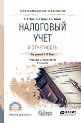 Налоговый учет и отчетность 2-е изд., пер. и доп. Учебник и практикум для СПО