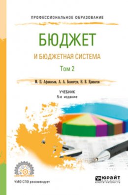 Бюджет и бюджетная система в 2 т. Том 2 5-е изд., пер. и доп. Учебник для СПО