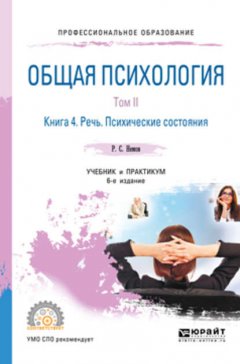 Общая психология в 3 т. Том II в 4 кн. Книга 4. Речь. Психические состояния 6-е изд., пер. и доп. Учебник и практикум для СПО