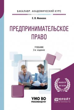 Предпринимательское право 3-е изд., пер. и доп. Учебник для академического бакалавриата