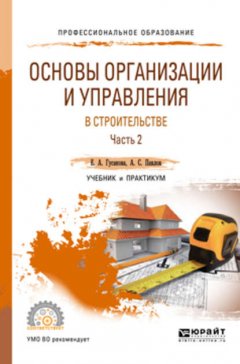 Основы организации и управления в строительстве в 2 ч. Часть 2. Учебник и практикум для СПО