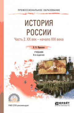 История России в 2 ч. Часть 2. Хх век – начало ххi века 8-е изд., пер. и доп. Учебник для СПО