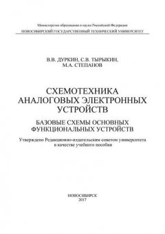 Схемотехника аналоговых электронных устройств. Базовые схемы основных функциональных устройств