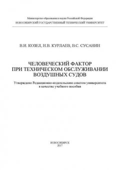 Человеческий фактор при техническом обслуживании воздушных судов