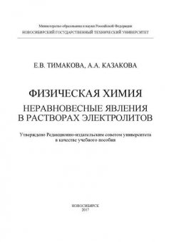 Физическая химия. Неравновесные явления в растворах электролитов