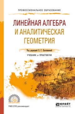 Линейная алгебра и аналитическая геометрия. Учебник и практикум для СПО